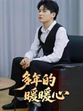 多年的暖暖心（21集）集免费看短剧