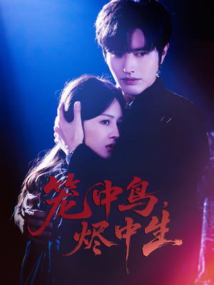 笼中鸟,烬中生(60集) 笼中鸟,烬中生(60集)好看短剧看不停