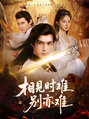 相见时难别亦难（92集）全集都在这里了