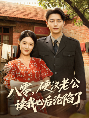 八零，硬汉老公读我心后沦陷了（77集）看短剧放松一下