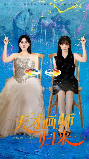 天才画师归来（50集）短剧后续更精彩