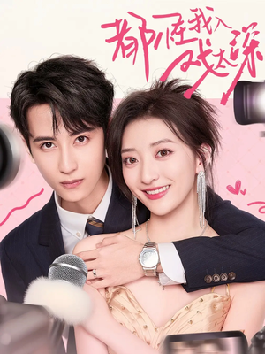 都怪我入戏太深（69集）分享热门短剧