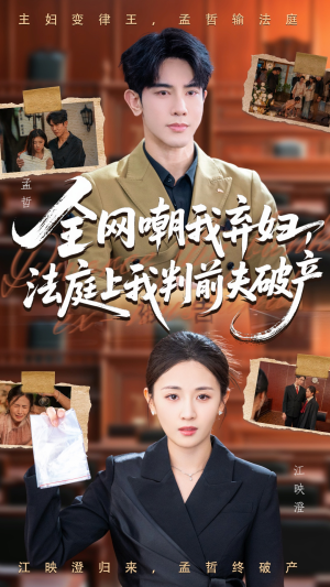 全网嘲我弃妇法庭上我判前夫破产（54集）精彩好看的短剧