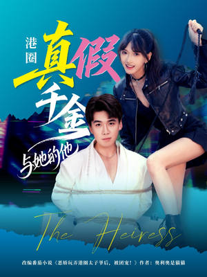 港圈真假千金与她的他（60集）免费短剧资源