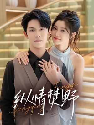 纵情焚野（72集）看过的人都说好