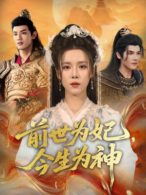 前世为妃，今生为神（90集）真的好看吗