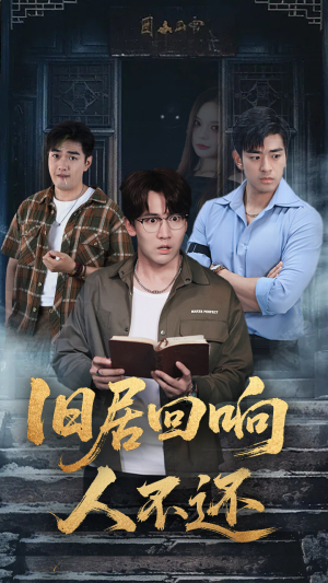 旧居回响人不还（74集）短剧追不停