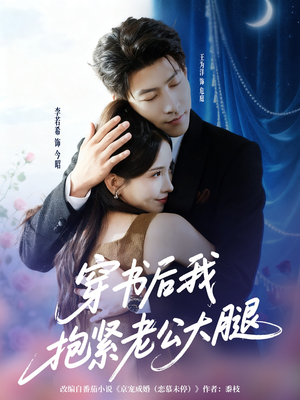 穿书后我抱紧老公大腿（83集）抢先看热门短剧