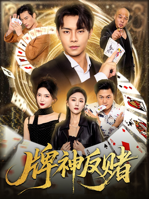 牌神反赌（80集）在哪里可以看