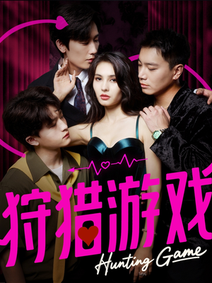 狩猎游戏（62集）最火的短剧