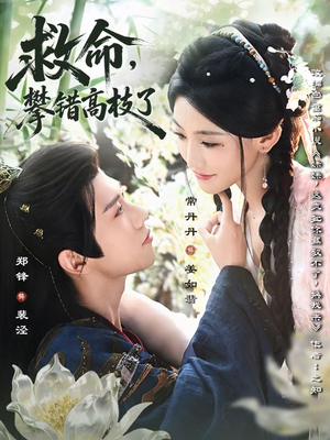 救命，攀错高枝了（70集）全剧看到大结局