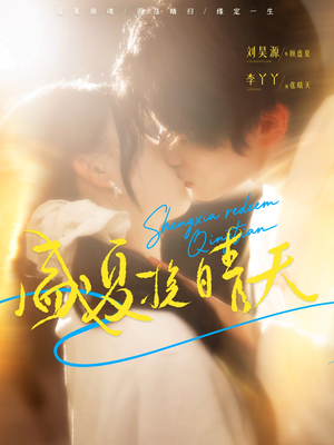 盛夏挽晴天（62集）超火热门短剧