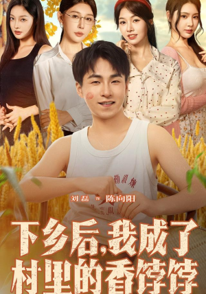 下乡后我成了村里的香饽饽（86集）超好看古装短剧