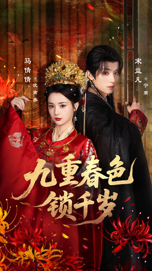 九重春色锁千岁（77集）海量短剧免费看