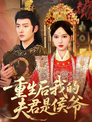 重生后我的夫君是侯爷（91集）爆款短剧追不停
