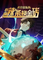 末日走私商:我用辣条换金砖第一季(51集) 末日走私商:我用辣条换金砖第一季(51集)我真的爱了