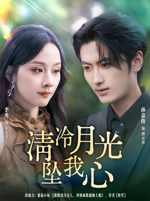清冷月光坠我心(80集) 清冷月光坠我心(80集)短剧热门分享