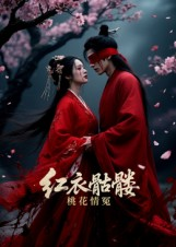 红衣骷髅桃花情冤（7集）爆款短剧追不停