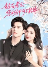 钻石老公，您的马甲不能掉（75集）真的好看吗