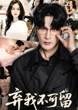 弃我不可留（61集）精彩好看的短剧