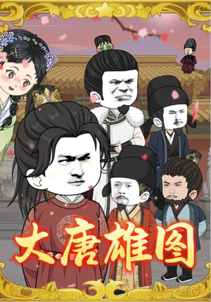 大唐雄图（45集）这短剧太好看了