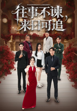 往事不谏来日可追（66集）短剧中追到爽