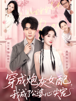 穿成炮灰女配,我成了公婆心尖宠(110集) 穿成炮灰女配,我成了公婆心尖宠(110集)在线播放