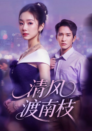 清风渡南枝（67集）超好看短剧推荐