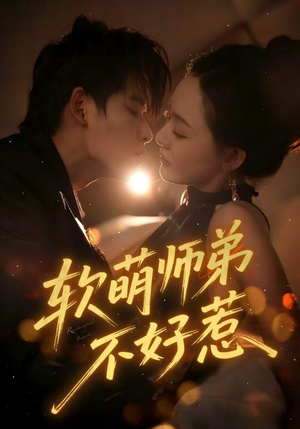 软萌师弟不好惹（60集）热门短剧免费看