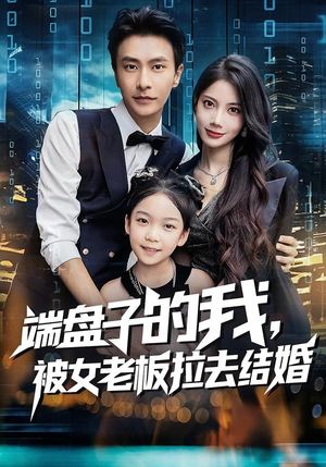 端盘子的我，被女老板拉去结婚（61集）热播短剧追不停