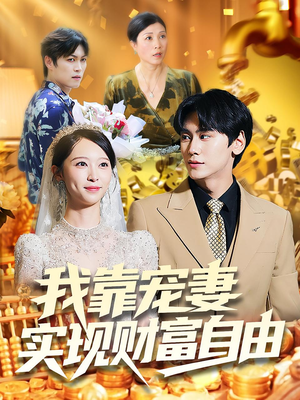 我靠宠妻实现财富自由(80集) 我靠宠妻实现财富自由(80集)恋爱短剧分享