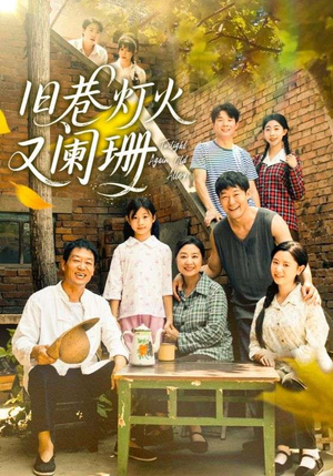 旧巷灯火又阑珊(66集) 旧巷灯火又阑珊(66集)小短剧推荐