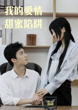我的爱情甜蜜陷阱（15集）短剧精彩绝伦