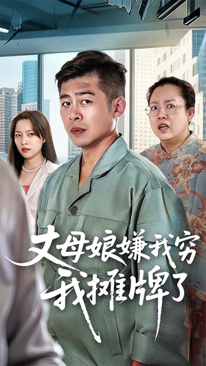 丈母娘嫌我穷我摊牌了（50集）短剧在哪个平台