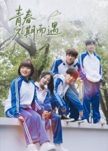 青春不期而遇（50集）爱短剧爱追剧