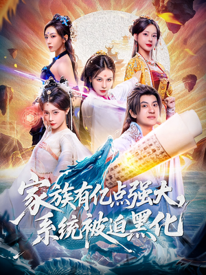 家族有亿点强大系统被迫黑化（80集）超甜短剧抢先看