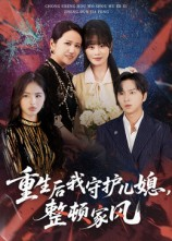 重生后我守护儿媳整顿家风（60集）迅雷网盘观看