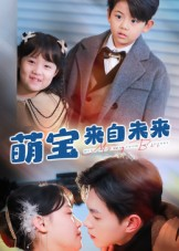 萌宝来自未来(67集) 萌宝来自未来(67集)热门短剧推荐。