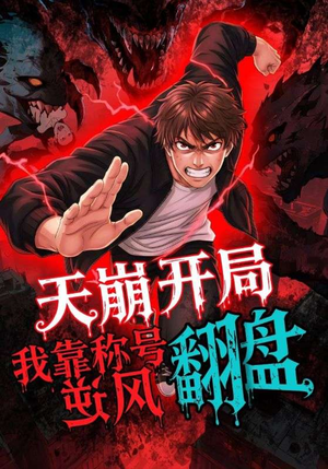 天崩开局我靠称号翻盘（60集）好看短剧又来了