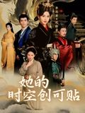 她的时空创可贴（7集）热播短剧来袭