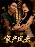 家产风云（90集）短剧追不停
