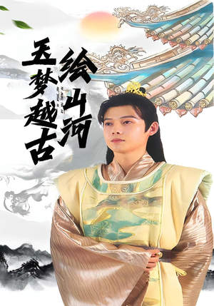 玉梦越古绘山河（99集）热播短剧排行榜