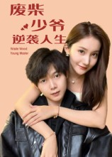 废柴少爷的逆袭人生（75集）哪个网站可以看