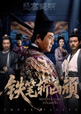 铁笔斩凶顽（66集）夸克网盘在线看