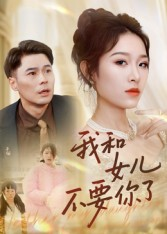 我和女儿不要你了（31集）精彩短剧来了