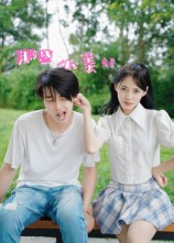 那些小美好（32集）好看上头短剧