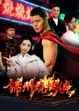 锦州烧烤侠（20集）精彩短剧追不停