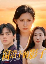 窗沿下的影子（36集）大结局太过瘾了