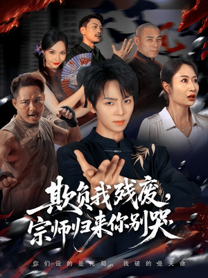 欺负我残废，宗师归来你别哭（64集）短剧免费看全集