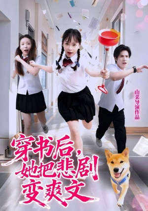 穿书后，她把悲剧变爽文（53集）一口气追完全集